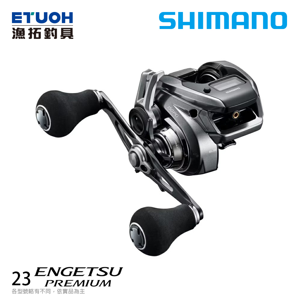 送500元滿額抵用券] SHIMANO 23 炎月ENGETSU PREMIUM 150PG [電子捲線 